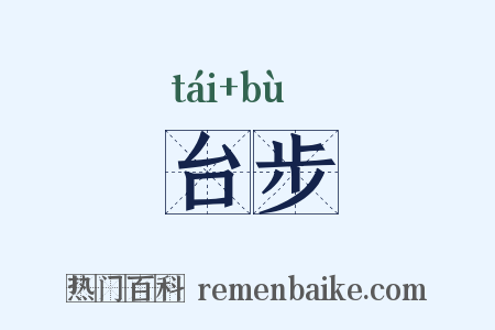 台步是什么意思的图片